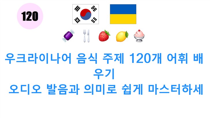 우크라이나어 음식 주제 120개 어휘 배우기: 오디오 발음과 의미로 쉽게 마스터하세요!